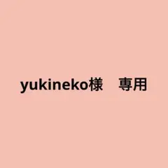 yukineko様 2点 まとめ商品