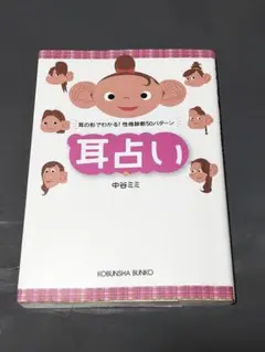 耳占い: 耳の形でわかる!性格診断50パターン (光文社文庫 な 33-1