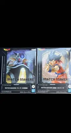 MATCH MAKERS フリーザ 孫悟空 フィギュアセット