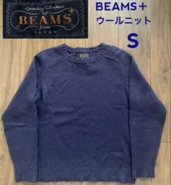 BEAMS＋ クルーネックニット　②ネイビー　Sサイズ　ウール100%