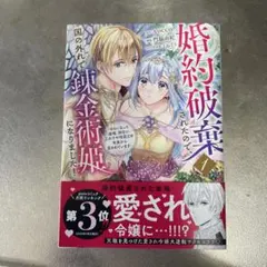 王子様に溺愛されて困ってます 転生ヒロイン、乙女ゲーム奮闘記 3