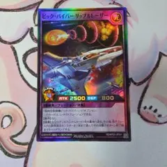 遊戯王 ラッシュデュエル ビッグバイパーリップルレーザー スーパー 3
