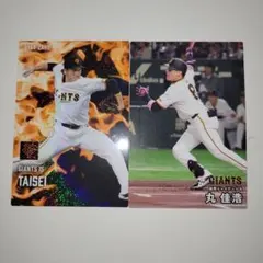 プロ野球チップス2025 巨人 読売ジャイアンツ 大勢 丸 2枚セット