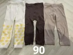 ベビー用レギンス3点セット 90サイズ　まとめ