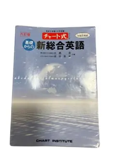 2026年最新】基礎からの新総合英語 (チャート式シリーズ)の人気
