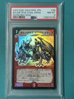 2003 ボルメテウス・ホワイト・ドラゴン psa8 PSA8 2003 初期 ボルメテウスホワイトドラゴン - メルカリ