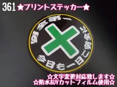 361☆♪たぬきち♪様専用出品分