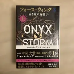 フォース・ウィング3 昏き瞳の竜騎手 - メルカリ