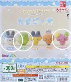カプセルフロッキーズ たまごっち 【ふらわっち くちぱっち みみっち】