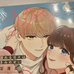 溺れる日々はきみのせい　4巻