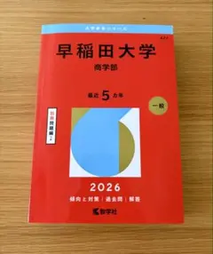 2026年最新】赤本 早稲田大学 商学部の人気アイテム - メルカリ