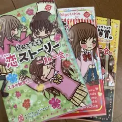 恋ストーリー 一期一会 IchigoIchie