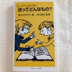 【中古新書】ロースクール生と学ぶ 法ってどんなもの？
