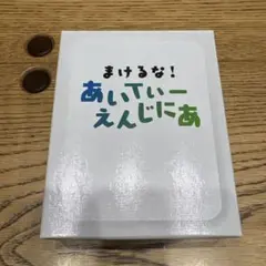 まけるな！あいてぃーえんじにあ　ボードゲーム　新品