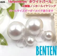 16mm+8mm　ホワイトパール　Ｗ樹脂ノンホールイヤリング　パールイヤリング