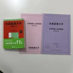 京都産業大学公募推薦入試2025年版　他2冊　　3冊セット