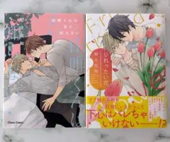 じれったい花　由唯くんはまだ知らない　村上左知　まとめ売り