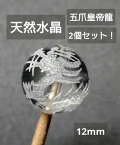 2個セット！　12mm 丸玉　五爪皇帝龍
