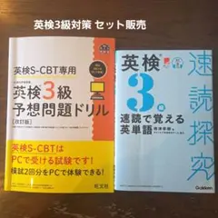 英検S-CBT専用英検3級予想問題ドリル、 3級速読で覚える英単語 セット販売