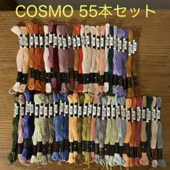 【長期保管　未使用】くすみカラー多め　コスモ刺繍糸25番　55色　55本セット