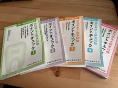 ☆格安☆インデックス付☆歯科衛生士国家試験 ポイントチェック①〜⑤