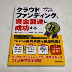 クラウドファンディングで資金調達に成功するコレだけ！技 知識0でも大丈夫！