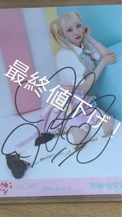 ＝LOVE 斎藤樹愛羅　生写真国立直筆サイン 2026年最新】齋藤樹愛羅 直筆の人気アイテム - メルカリ