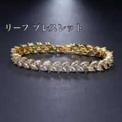 【新品】ジルコニア ブレスレット スワロスフキークリスタル風 ストーン ゴールドのサムネイル