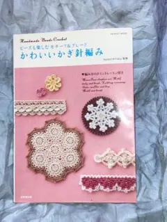 かぎ針　編み方本
