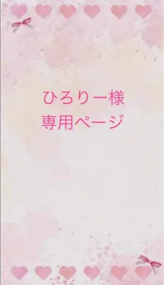 ☆ ひろりー様専用ページ☆