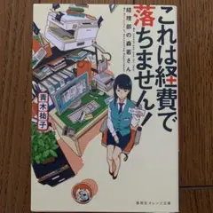 これは経費で落ちません！