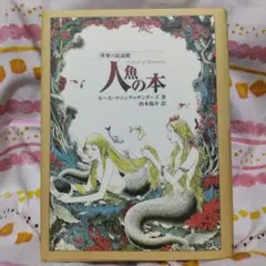 高橋真琴 直筆サイン入り 公式複製原画 人魚姫 - メルカリ