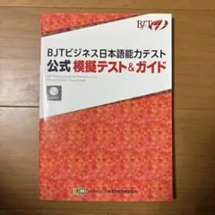 BJTビジネス日本語能力テスト 公式 模擬テスト&ガイド