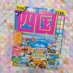 【中古】　まっぷる　四国　'26