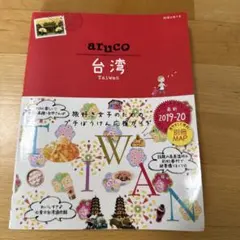 aruko 台湾 2019-20 ガイドブック