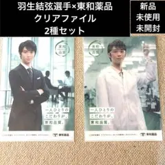 非売品【新品未使用未開封】羽生結弦選手×東和薬品クリアファイル 2種セット
