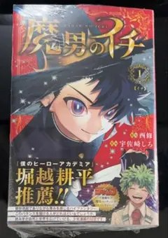 2026年最新】魔男のイチ 1 初版の人気アイテム - メルカリ