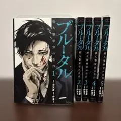 【極美品】ブルータル　1〜5巻全巻セット
