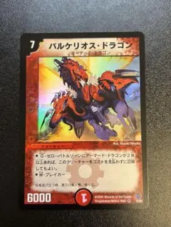 デュエマ バルケリオス・ドラゴン 初期 2枚セット - メルカリ