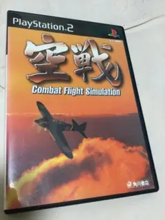プレイステーション2ゲーム 空戦