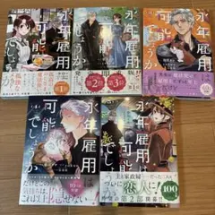 永年雇用は可能でしょうか　1-5巻