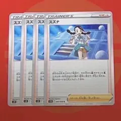 ポケモンカード スズナ トレーナーズカード