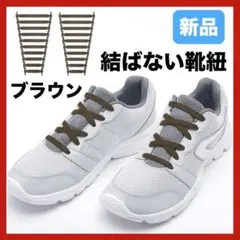ゴム製 結ばない靴紐 スニーカー 伸びる靴紐 ほどけない 簡単取り付け ブラウン