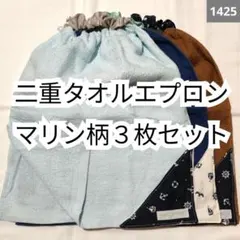 1425 二重おりこうタオルエプロン マリン柄3枚セット