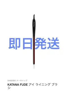 資生堂　KATANA FUDE アイ ライニング ブラシのサムネイル