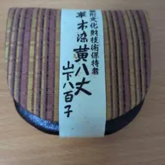 2026年最新】山下八百子の人気アイテム - メルカリ