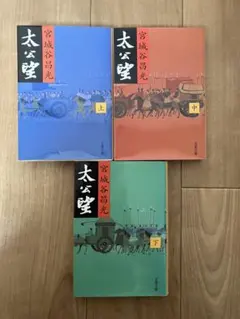 太公望（上中下） 全3巻セット 宮城谷昌光