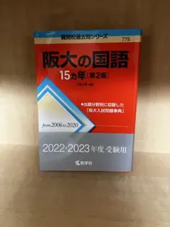 阪大の国語 15カ年 [第2版]