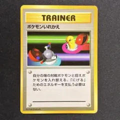 【美品】ポケモンいれかえ 旧裏 ● 第1弾拡張パック 初版
