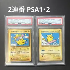 2連番 PSA1 2 旧裏 コロコロ そらをとぶピカチュウ なみのりピカチュウ